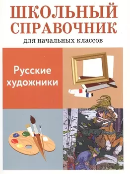 Школьный справочник для начальных классов. Русские художники