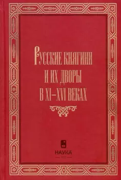 Русские княгини и их дворы в XI-XVI веках