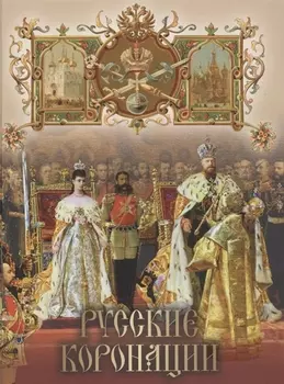 Русские коронации
