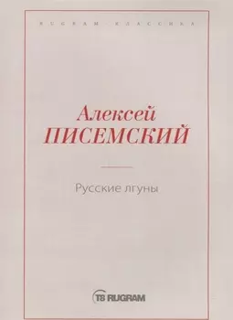 Русские лгуны