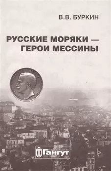Русские моряки - герои Мессины