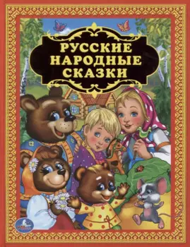 Русские народные сказки