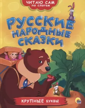 ЧИТАЮ САМ ПО СЛОГАМ. РУССКИЕ НАРОДНЫЕ СКАЗКИ