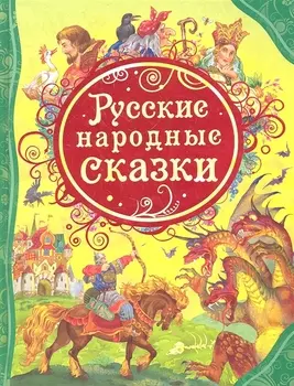 Русские народные сказки : сказки