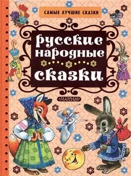 Русские народные сказки