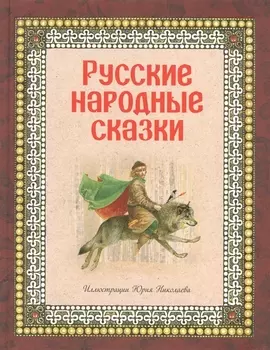 Русские народные сказки (ил. Ю. Николаева)