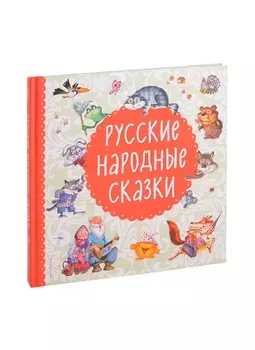Русские народные сказки