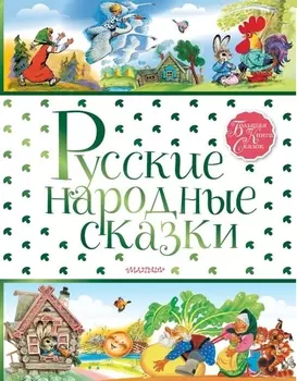 Русские народные сказки