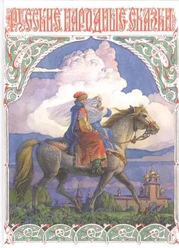 Русские народные сказки