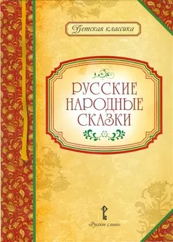 Русские народные сказки