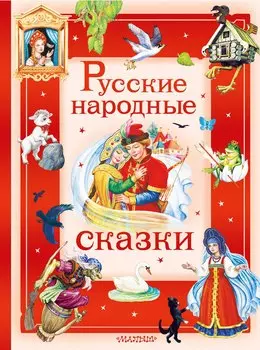 Русские народные сказки