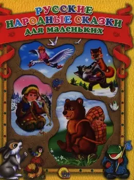 Русские народные сказки для маленьких