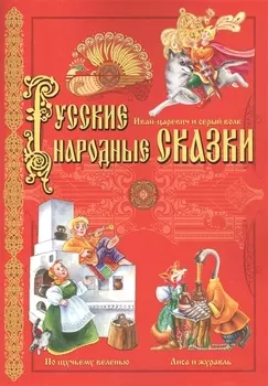 Русские народные сказки: Иван-царевич и серый волк, По щучьему велению, Лиса и журавль