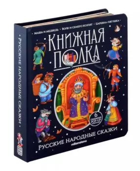 Русские народные сказки. Книжка-панорамка