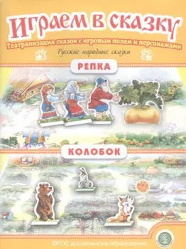 Русские народные сказки: Репка. Колобок. Театрализация сказок с игровым полем и персонажами