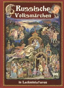 Русские народные сказки в отражении лаковых миниатюр на немецком языке