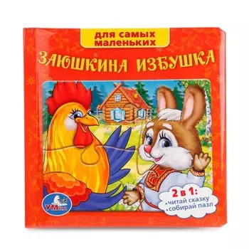 Русские Народные сказки Заюшкина избушка (Книга с 6 пазлами на стр)