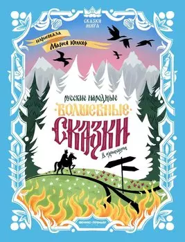 Русские народные волшебные сказки: в адаптации