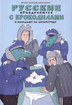 Русские объединяются с крокодилами и нападают на Антарктиду