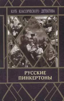 Русские пинкертоны