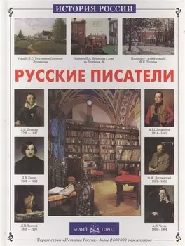 Русские писатели