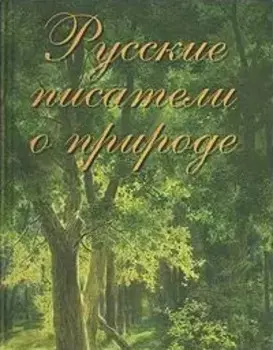 Русские писатели о природе