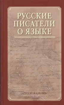 Русские писатели о языке. Хрестоматия
