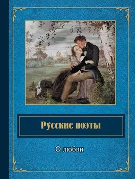 Русские поэты о любви
