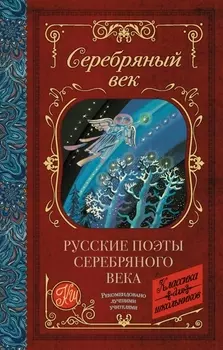 Русские поэты серебряного века Сборник