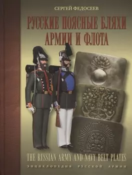 Русские поясные бляхи армии и флота The Russian army and navy belt plates