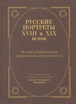 Русские портреты XVIII и XIXвеков. Иллюстрированный справочник-путеводитель