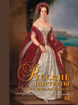 Русские портреты XVIII – начала XX века. Материалы по иконографии. Выпуск XI