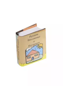 Русские пословицы и поговорки, миниатюра