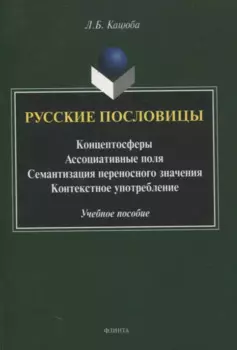Русские пословицы Концептосферы, ассоциативные поля, семантизация переносного значения, контекстное употребление Учебное пособие