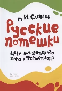 Русские потешки Цикл для детского хора и фортепиано Ноты