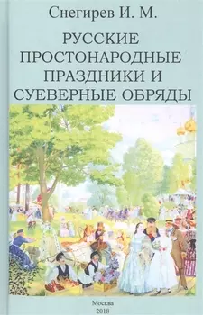 Русские простонародные праздники и суеверные обряды