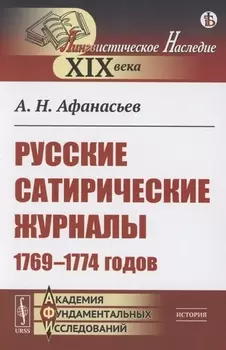 Русские сатирические журналы 1769–1774 годов