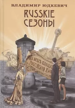 Russkie сезоны