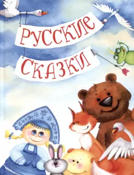 Русские сказки