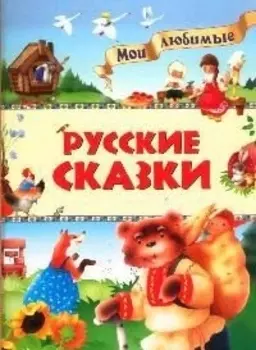 Русские сказки