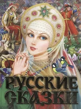 Русские сказки. Царевна(2-ое издание)