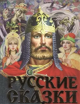 Русские сказки
