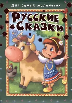 Русские сказки
