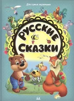 Русские сказки