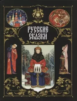Русские сказки