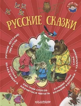 Русские сказки