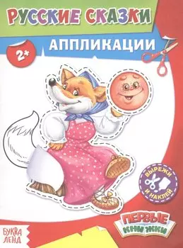Русские сказки. Аппликации