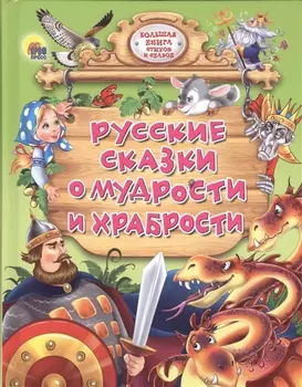 Русские сказки о мудрости и храбрости