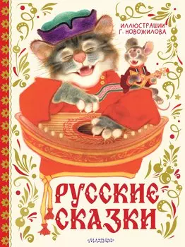 Русские сказки. Рис. Г. Новожилова