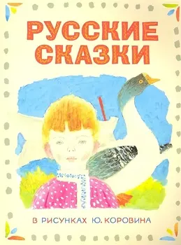 Русские сказки в рисунках Ю Коровина